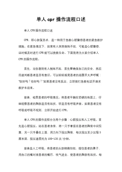 单人cpr操作流程口述