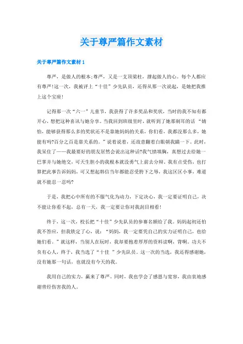 关于尊严篇作文素材