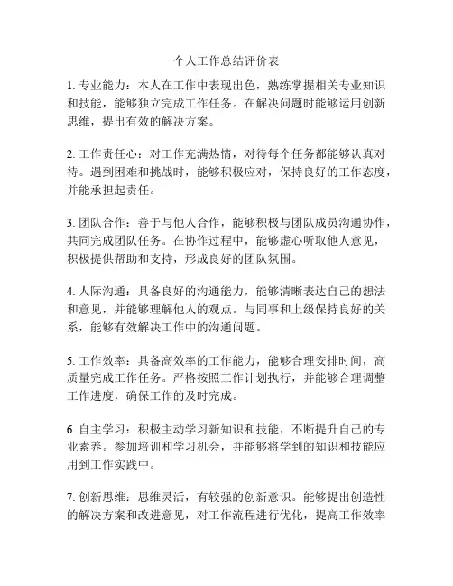 个人工作总结评价表