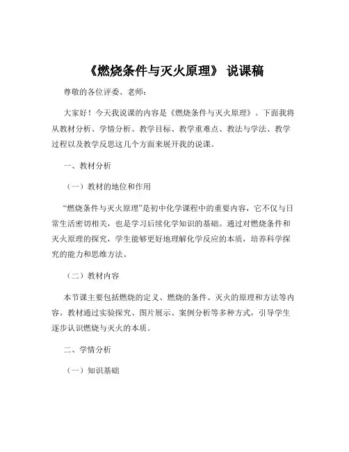 《燃烧条件与灭火原理》 说课稿