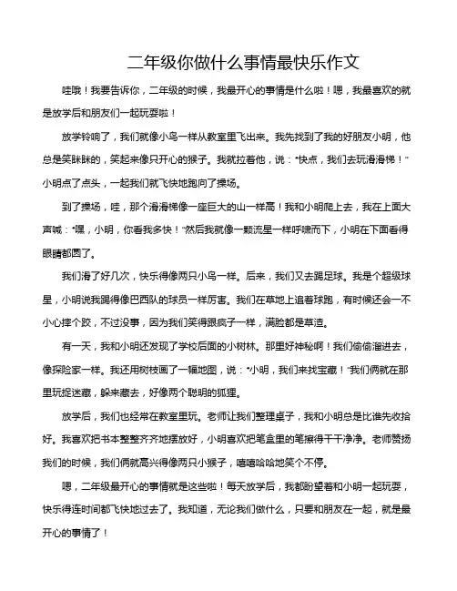 二年级你做什么事情最快乐作文