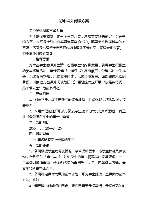 初中课外阅读方案8篇