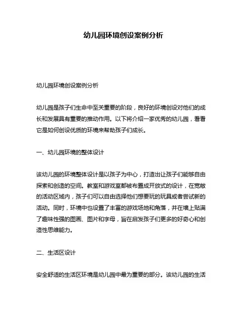 幼儿园环境创设案例分析