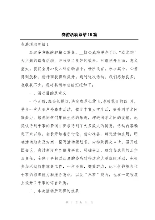 春游活动总结15篇