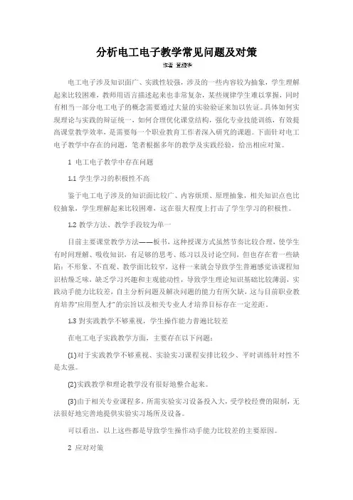 分析电工电子教学常见问题及对策