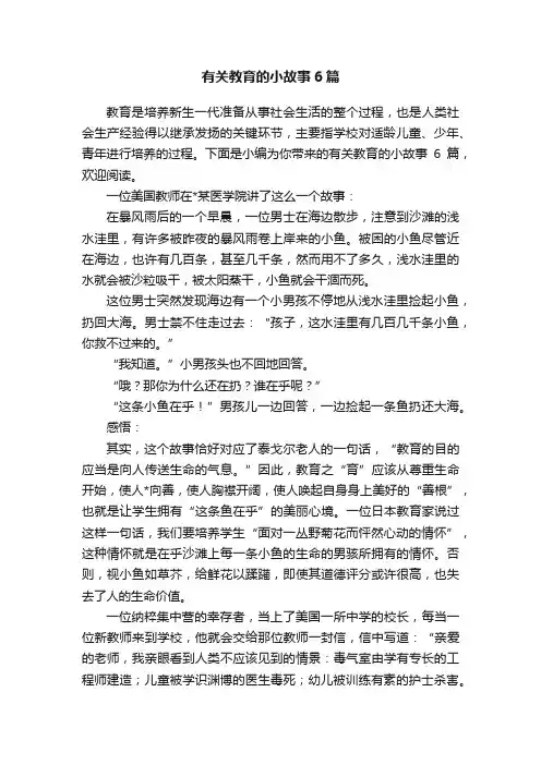 有关教育的小故事6篇