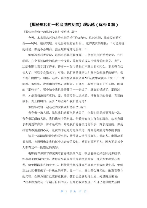 《那些年我们一起追过的女孩》观后感(优秀8篇)