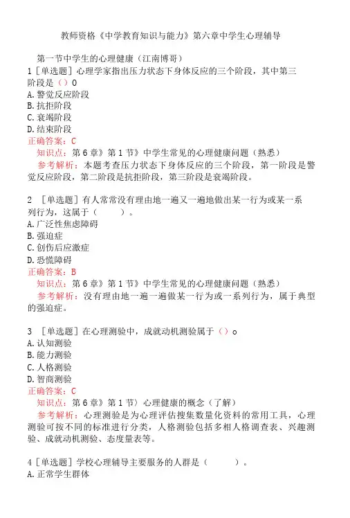 教师资格中学教育知识与能力第六章中学生心理辅导-精品