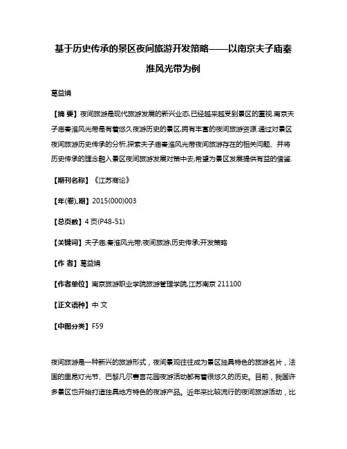基于历史传承的景区夜间旅游开发策略——以南京夫子庙秦淮风光带为例