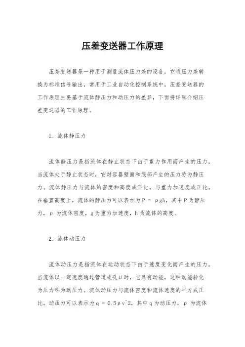 压差变送器工作原理