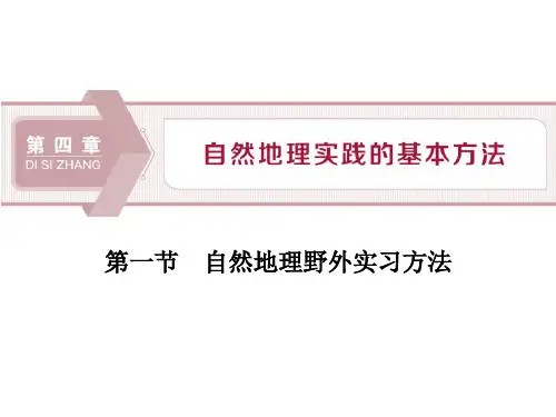 《自然地理野外实习方法》自然地理实践的基本方法PPT