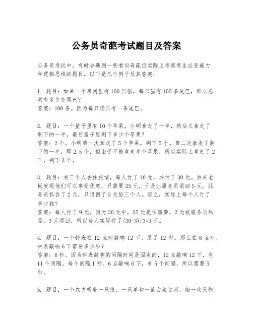 公务员奇葩考试题目及答案
