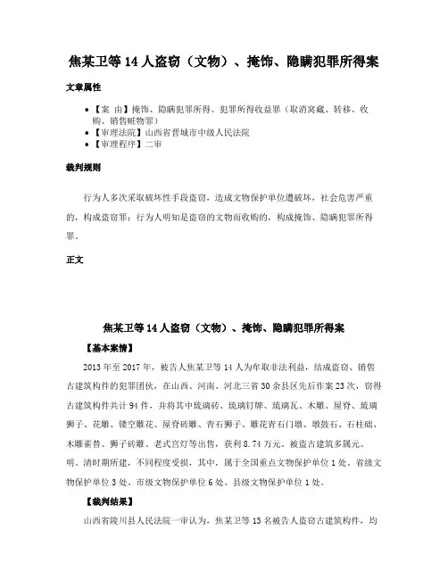 焦某卫等14人盗窃（文物）、掩饰、隐瞒犯罪所得案