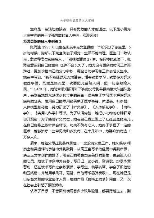 关于坚强勇敢的名人事例_时事论据素材