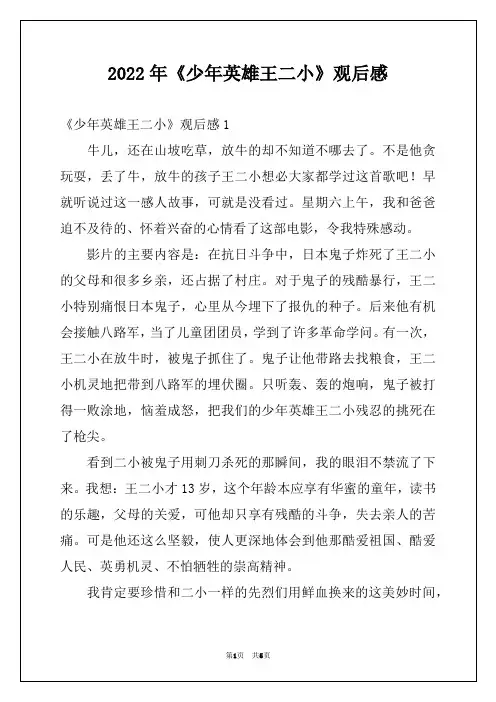 2022年《少年英雄王二小》观后感