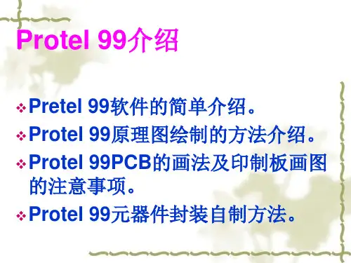 Protel99入门、布线规则及快速制板流程