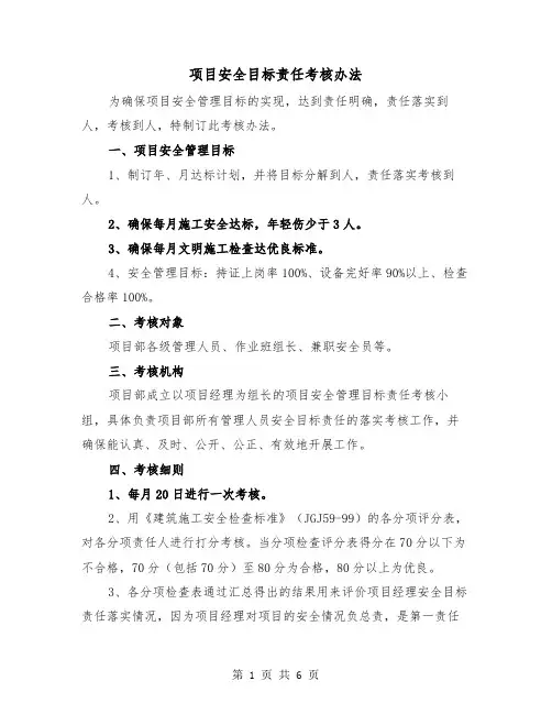 项目安全目标责任考核办法(三篇)