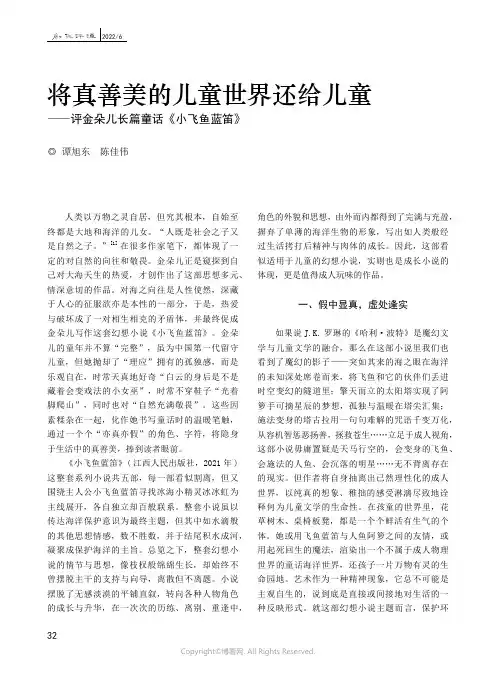 将真善美的儿童世界还给儿童——评金朵儿长篇童话《小飞鱼蓝笛》