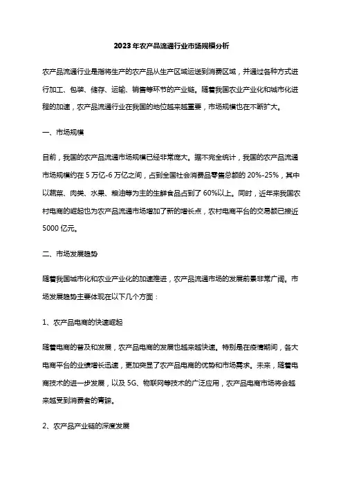 2023年农产品流通行业市场规模分析