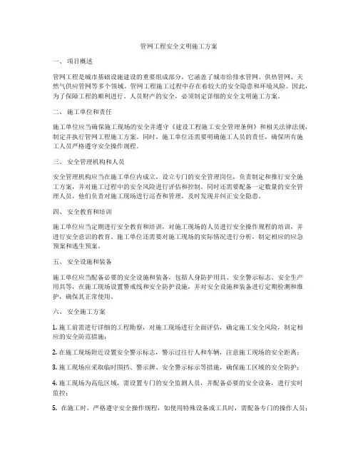 管网工程安全文明施工方案