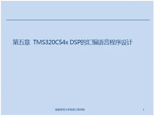 第五章  TMS320C54x DSP的汇编语言程序设计