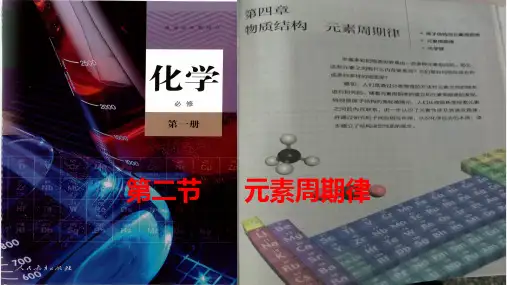 高中必修第一册化学《第二节 元素周期律》获奖说课课件