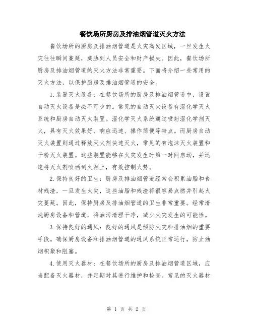 餐饮场所厨房及排油烟管道灭火方法