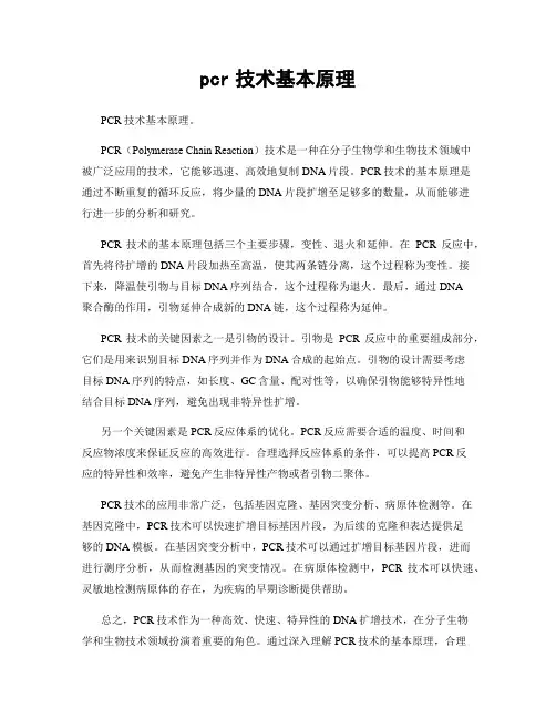 pcr技术基本原理