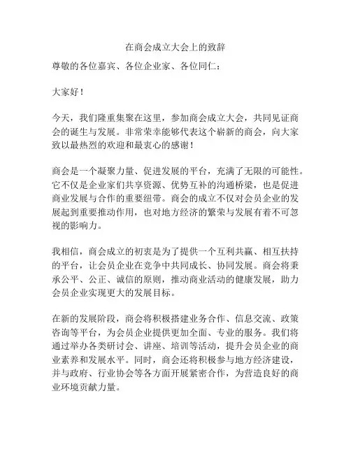 在商会成立大会上的致辞