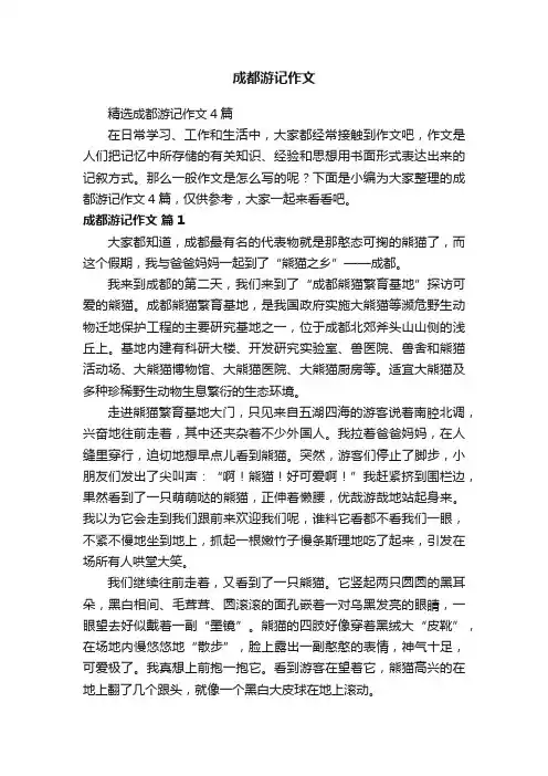 成都游记作文