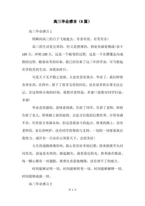 高三毕业感言(6篇)