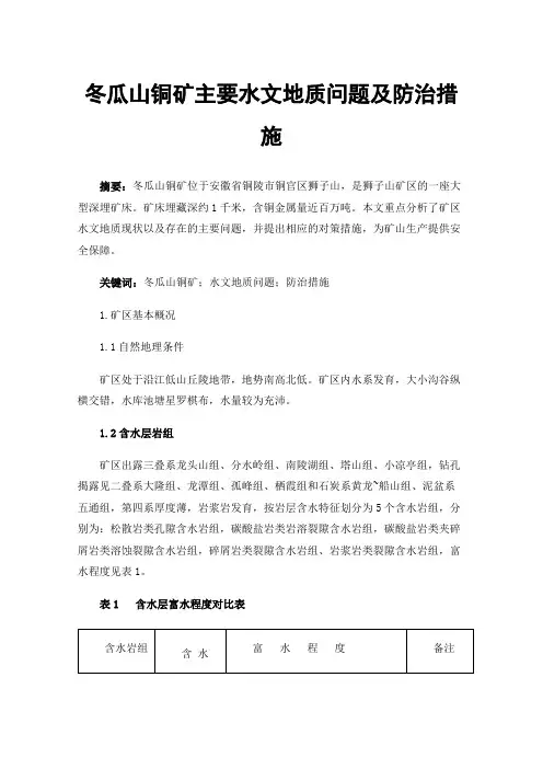 冬瓜山铜矿主要水文地质问题及防治措施