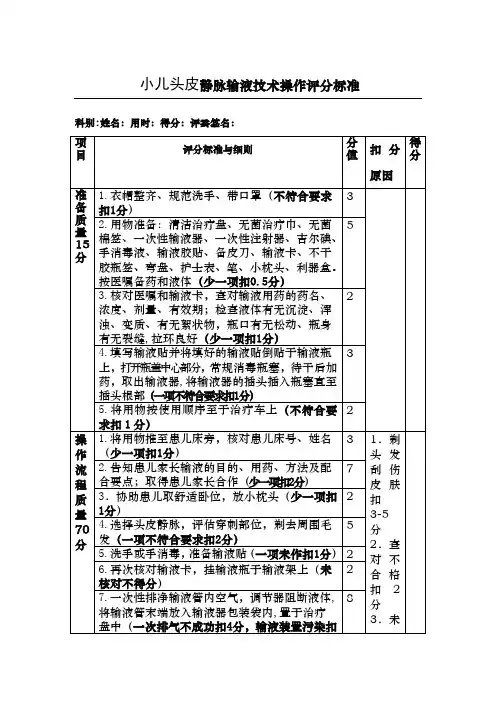 小儿头皮静脉输液技术操作评分标准1