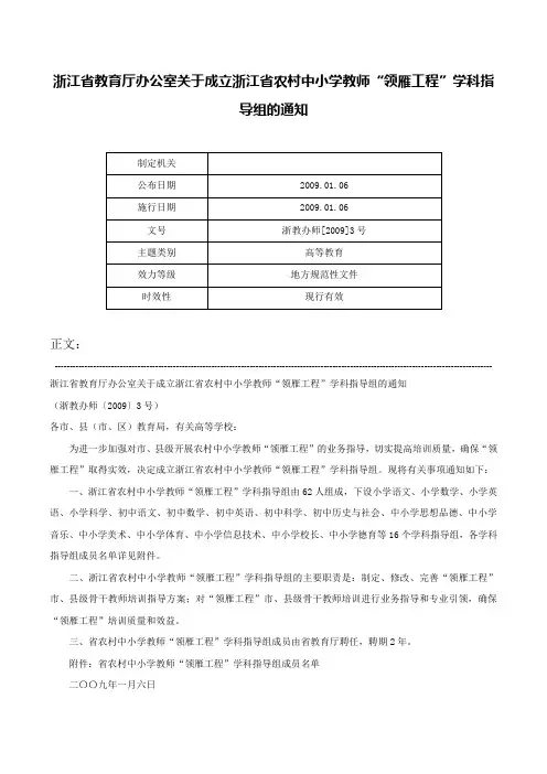 浙江省教育厅办公室关于成立浙江省农村中小学教师“领雁工程”学科指导组的通知-浙教办师[2009]3号