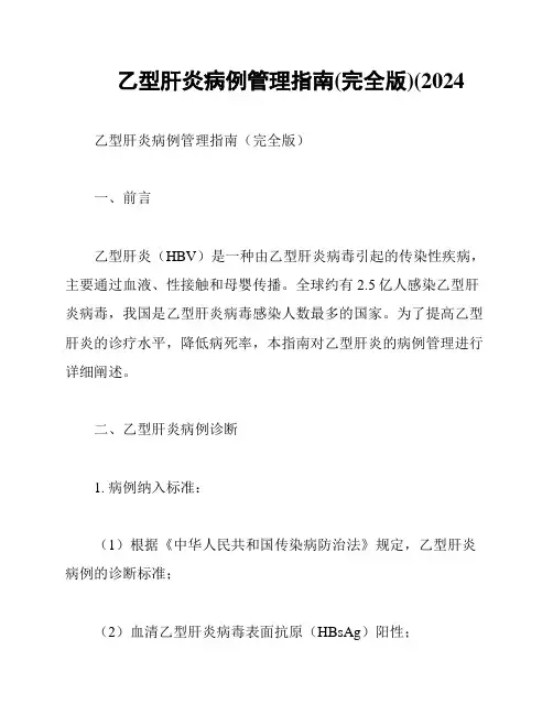 乙型肝炎病例管理指南(完全版)(2024