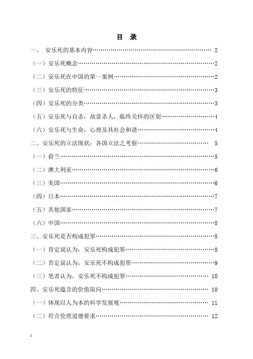 论安乐死的立法现状及法律思考