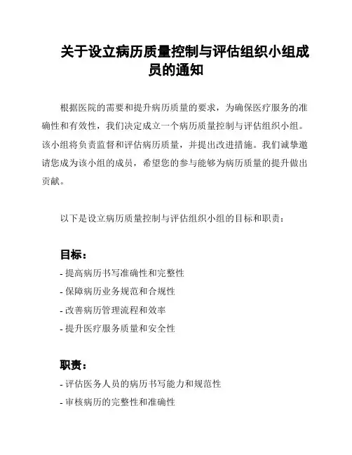 关于设立病历质量控制与评估组织小组成员的通知