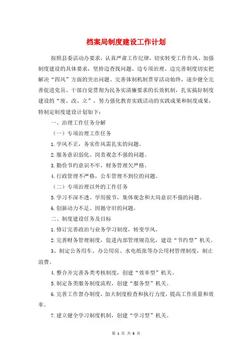 档案局制度建设工作计划与档案局建设工作计划汇编