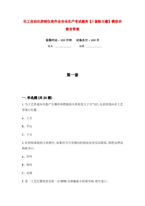 化工自动化控制仪表作业安全生产考试题库【3套练习题】模拟训练含答案(第8次)