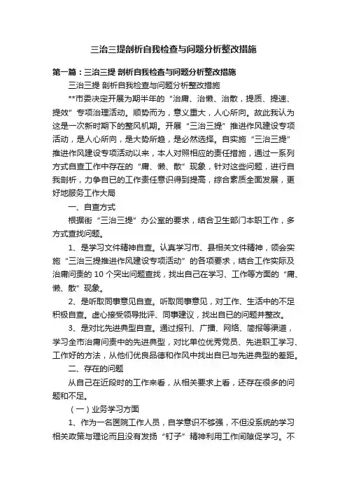 三治三提剖析自我检查与问题分析整改措施