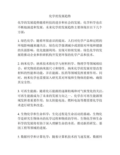 化学的发展趋势