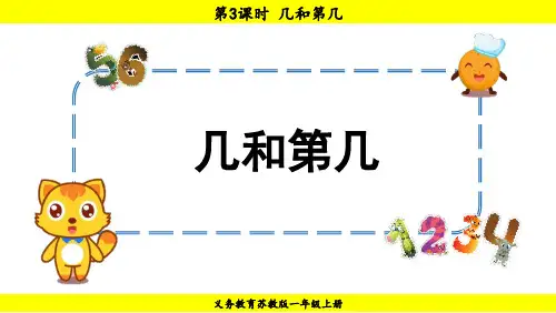1.3  几和第几(课件)2024-2025学年一年级上册数学苏教版(共18张PPT).ppt