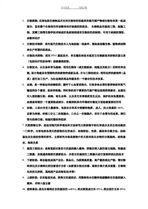 生物药物名词解释