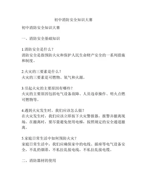 初中消防安全知识大赛