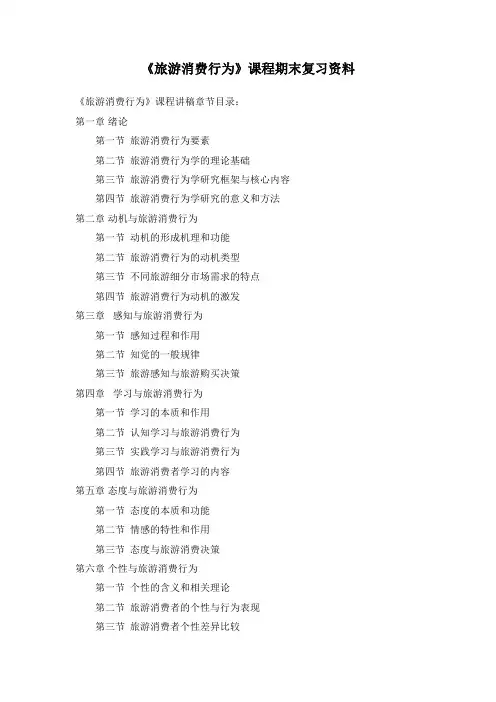 《旅游消费行为》复习资料-