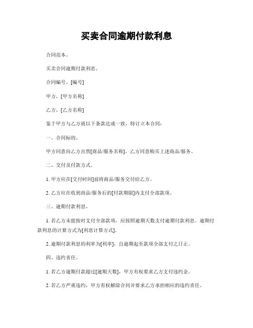 买卖合同逾期付款利息