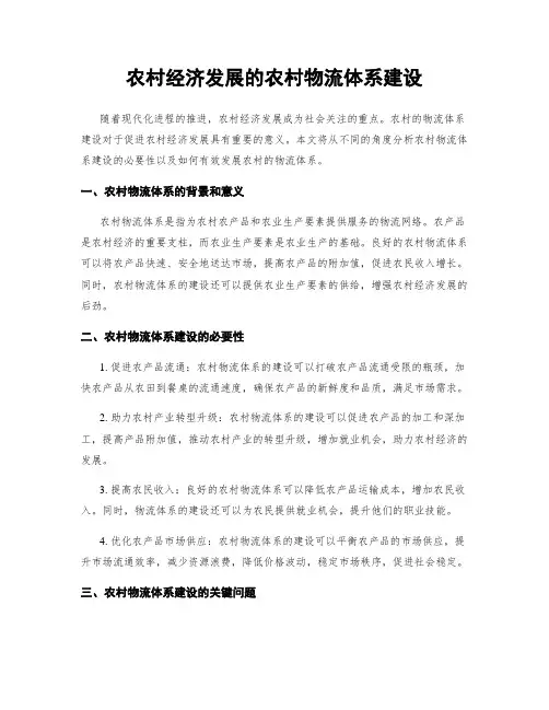 农村经济发展的农村物流体系建设