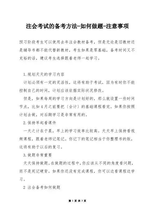 注会考试的备考方法-如何做题-注意事项
