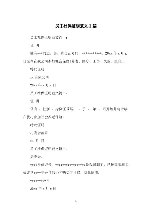 员工社保证明范文3篇