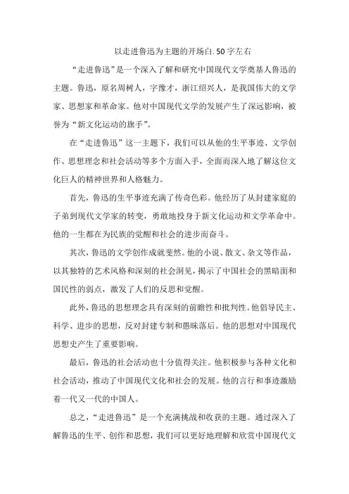 以走进鲁迅为主题的开场白. 50字左右
